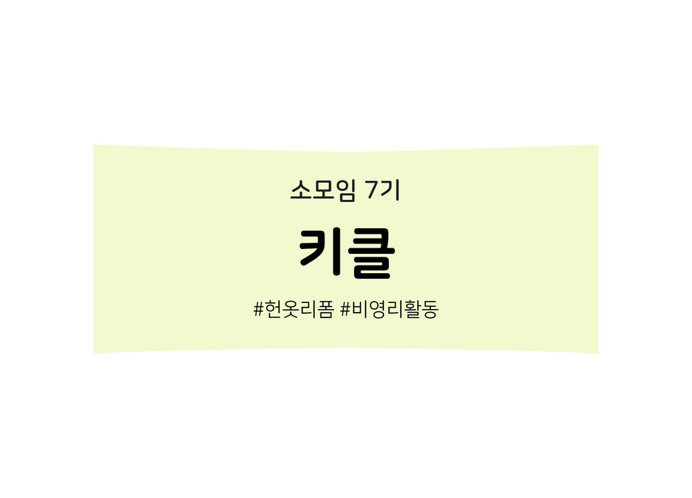 소모임활동지원사업_소개_썸네일_9.png